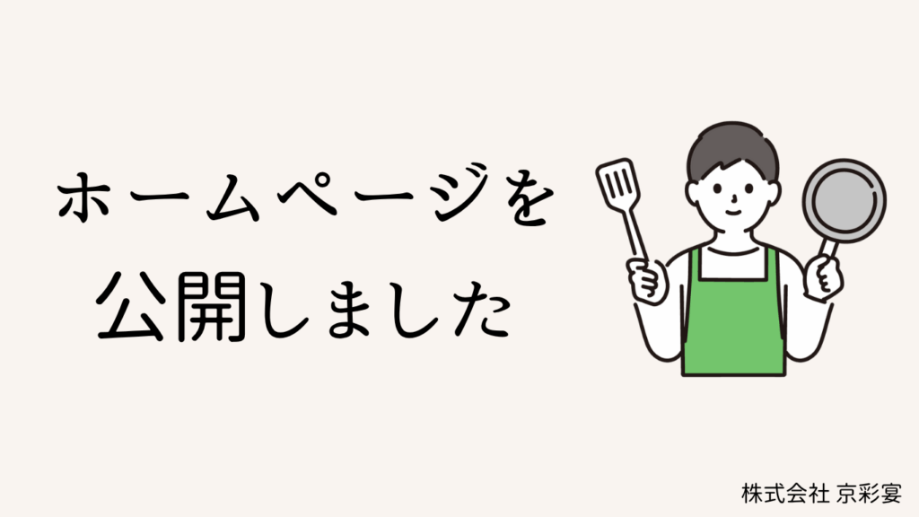 ホームページを公開しました
