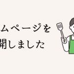 ホームページを公開しました