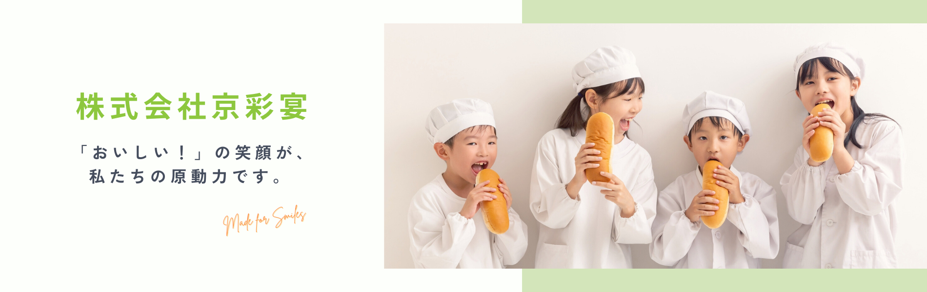 株式会社京彩宴 - 「おいしい！」の笑顔が、私たちの原動力です。