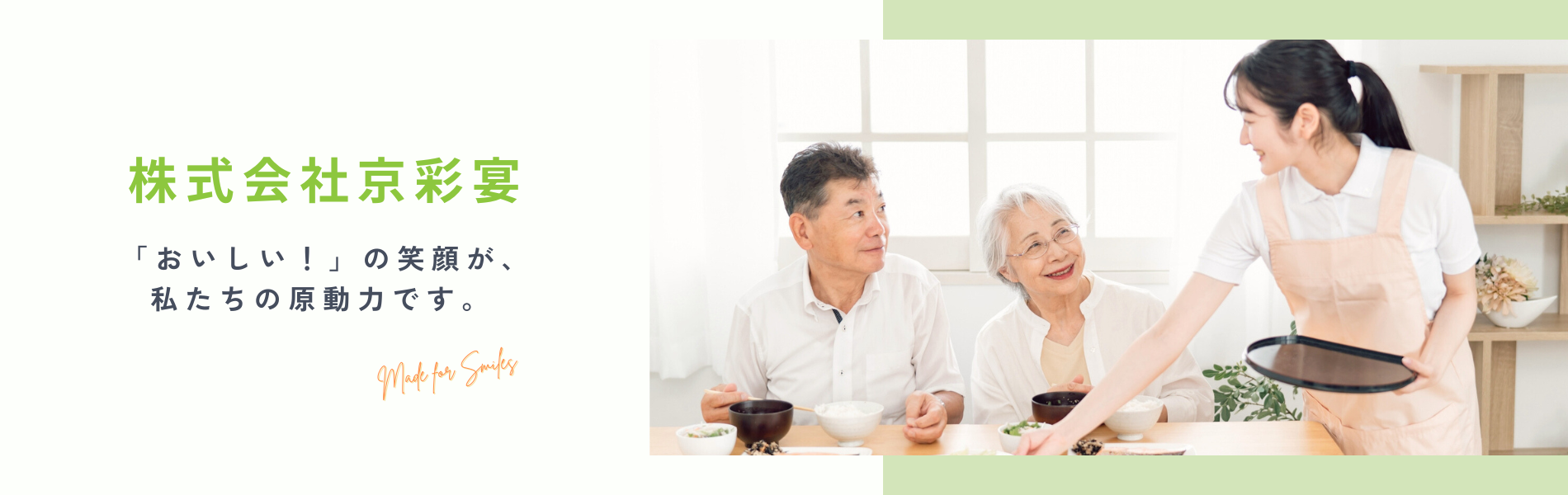 株式会社京彩宴 - 「おいしい！」の笑顔が、私たちの原動力です。