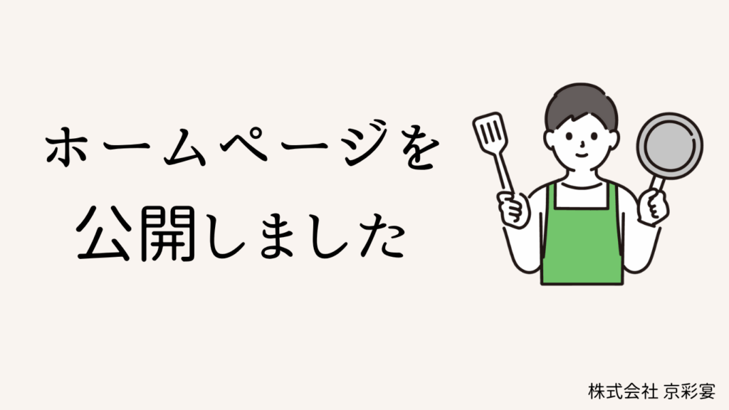 ホームページを公開しました