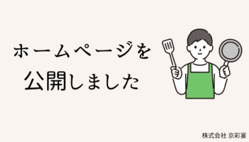 ホームページを公開しました