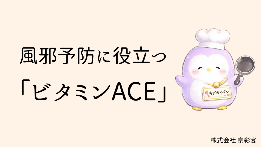 風邪予防に役立つ「ビタミンACE」