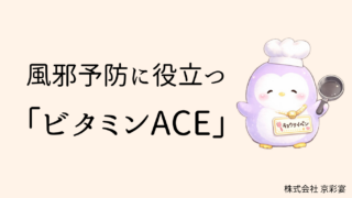 風邪予防に役立つ「ビタミンACE」