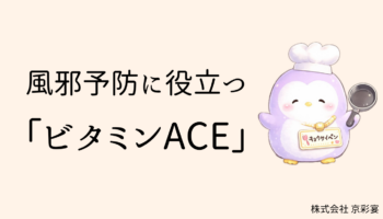 風邪予防に役立つ「ビタミンACE」