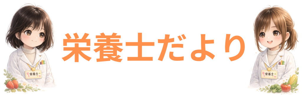 栄養士だより