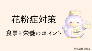 花粉症対策｜食事と栄養のポイント