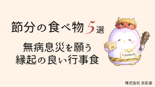 節分の食べ物5選｜無病息災を願う縁起の良い行事食