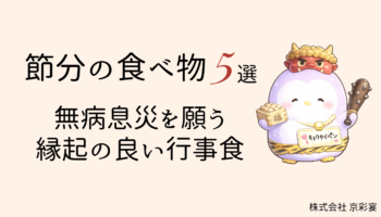 節分の食べ物5選 | 無病息災を願う縁起の良い行事食