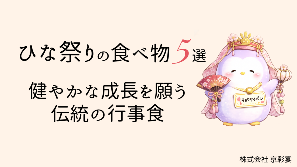 ひな祭りの食べ物5選 | 無健やかな成長を願う伝統の行事食