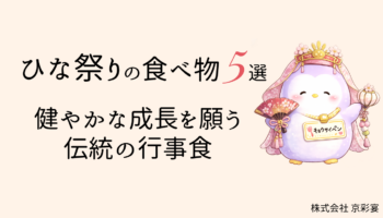 ひな祭りの食べ物5選 | 無健やかな成長を願う伝統の行事食